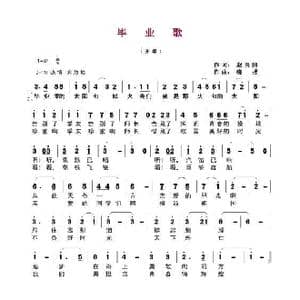 毕业歌_歌谱投稿_词曲:赵良田 晓扬