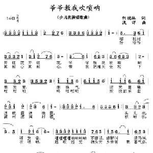 爷爷教我吹唢呐_儿歌乐谱_词曲:何德林 浅洋