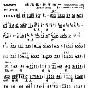 京剧谱 | 蝶恋花 答李淑一 京剧戏歌 杨秋玲演唱版 杨秋玲 毛泽东