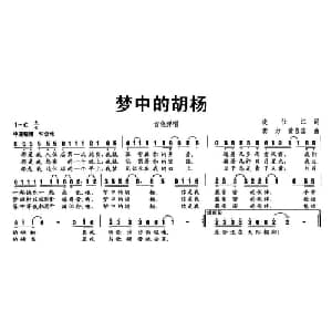 梦中的胡杨_通俗唱法乐谱_词曲:凌仕江 龚力 黄自宏