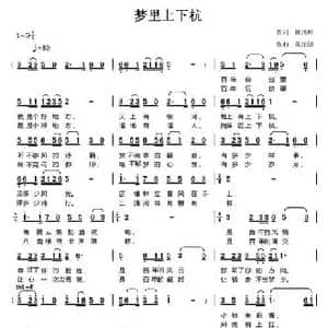 梦里上下杭_民歌简谱_词曲:林鸿坦 陈元绍