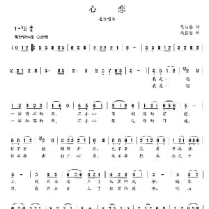 心恋_通俗唱法乐谱_词曲:张江琴 高应智