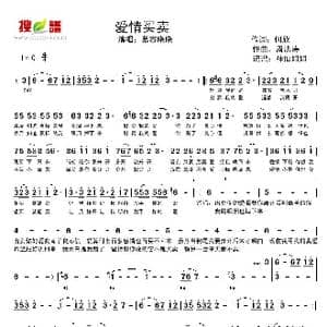 爱情买卖_歌谱投稿_词曲:何欣 周宏涛