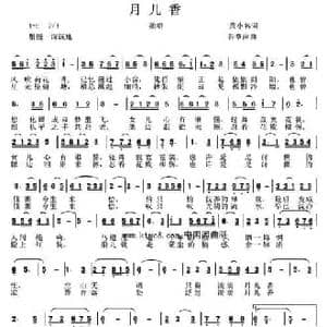 月儿香_民歌简谱_词曲:黄小名 谷章萍