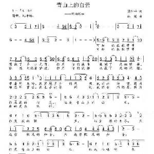 青山上的白云_通俗唱法乐谱_词曲:梁和平 林海
