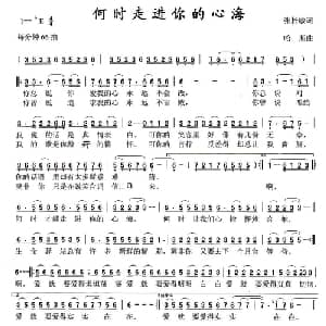 何时走进你的心海_通俗唱法乐谱_词曲:张梓敏 哈斯