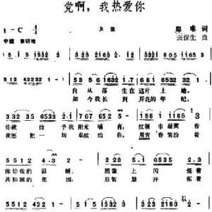 党啊,我热爱你_民歌简谱_词曲:郑琳 张保生
