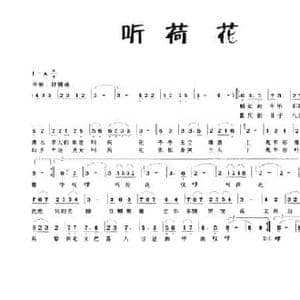 听荷花_民歌简谱_词曲:佘致迪 思魏