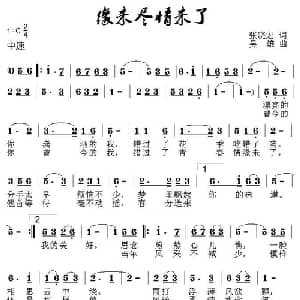 缘未了情未尽_通俗唱法乐谱_词曲:张晓宏 吴雄