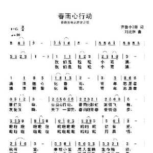 春雨心行动_民歌简谱_词曲:齐鲁小2哥 刘北休