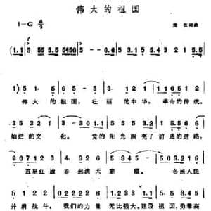 伟大的祖国_民歌简谱_词曲:楚征 楚征