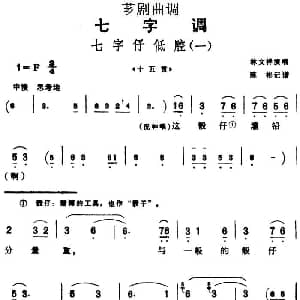 芗剧曲调 七字仔低腔 一 选自 十五贯 林文祥 陈彬记谱