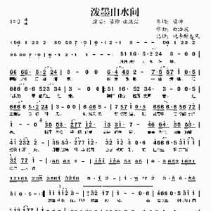 泼墨山水间_歌谱投稿_词曲:梁帅 曲海波