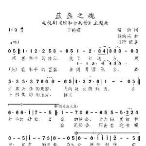 蓝盔之魂_歌曲简谱_词曲:海强 徐向荣