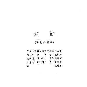 红箭 壮族小舞剧