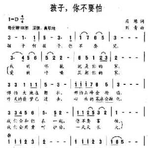 孩子,你不要怕_民歌简谱_词曲:屈塬 刘青
