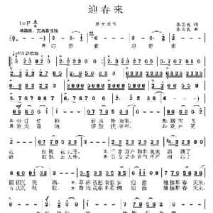迎春来_民歌简谱_词曲:张国良 张国良