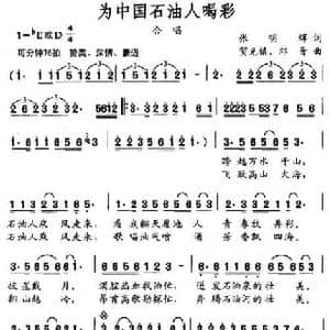 为中国石油人喝彩_民歌简谱_词曲:张明辉 贺克镇 郎晋