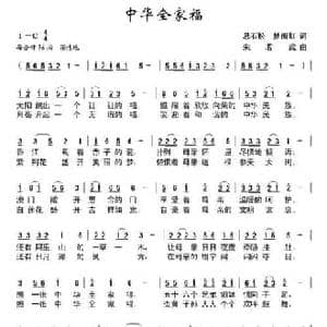 中华全家福_民歌简谱_词曲:悬石松 朱若武