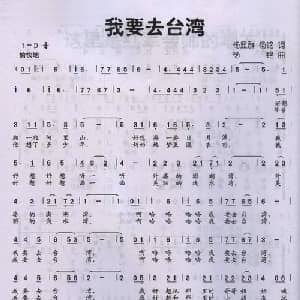 我要去台湾_儿歌乐谱_词曲:杨显群 杨铭 杨铭