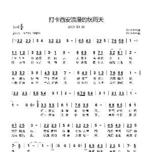 打卡西安浪漫的秋雨天_歌曲简谱_词曲:Echo Lee Echo Lee