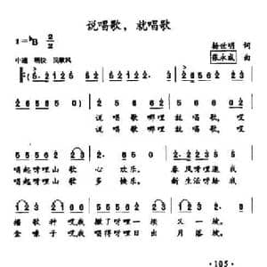 说唱歌,就唱歌_民歌简谱_词曲:杨世明 张永成