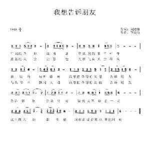 我想告诉朋友_民歌简谱_词曲:刘德谦 何俊仪