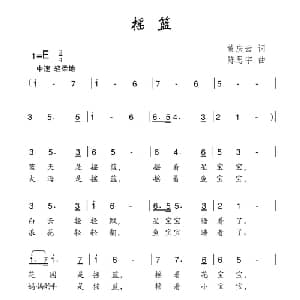 摇篮_儿歌乐谱_词曲:黄庆云 陈思宇