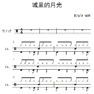 城里的月光 架子鼓谱 陈佳明 陈佳明