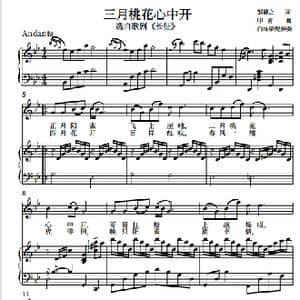 三月桃花心中开_歌谱投稿_词曲:邹静之 印青
