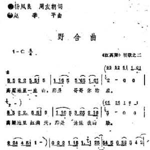 红高粱 续歌之二_野合曲_民歌简谱_词曲:杨凤良 周永朝 赵季平