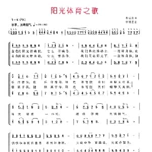 阳光体育之歌_儿歌乐谱_词曲:李幼容 徐锡宜