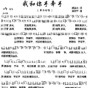 我和你手牵手_通俗唱法乐谱_词曲:郝喜东 孙致平