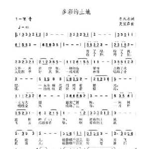 多彩的土地_民歌简谱_词曲:李永水 夏宝森