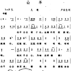 山羊_儿歌乐谱_词曲:卢云生 生茂