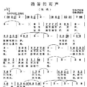 滴答的雨声_通俗唱法乐谱_词曲:李欣瑶 侯德炜