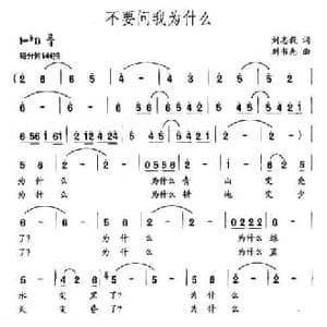 不要问我为什么_民歌简谱_词曲:刘志毅 刘书先