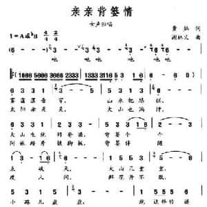 亲亲背篓情_民歌简谱_词曲:黄灿 谢林义