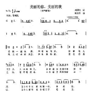 美丽的你,美丽的我_歌曲简谱_词曲:刘顶柱 张金竹