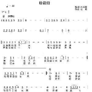 盼君归_歌谱投稿_词曲:孙书林 江峰