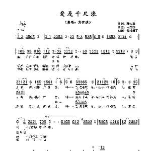 爱是千尺浪_歌谱投稿_词曲:潘伟源 韦景恩