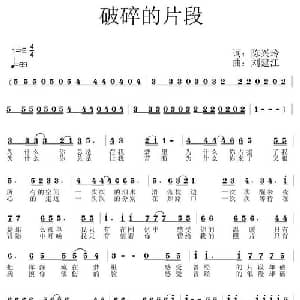 破碎的片段_通俗唱法乐谱_词曲:陈兴玲 刘建江