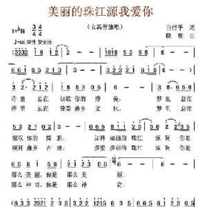美丽的珠江源我爱你_民歌简谱_词曲:白付平 晓歌