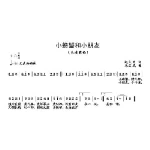 小螃蟹和小朋友_儿歌乐谱_词曲:赵大国 朱若武