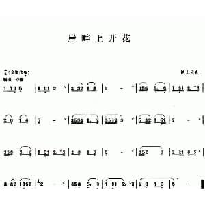 葫芦丝谱 | 岸畔上开花