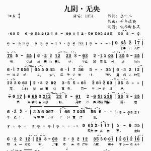 九阴 无央_歌谱投稿_词曲:息十二 千年破晓