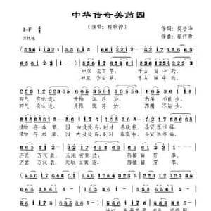 中华传奇美药园_民歌简谱_词曲:莫小华 禤伟新