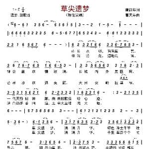 草尖遗梦_歌曲简谱_词曲:唐前华 曹天寿