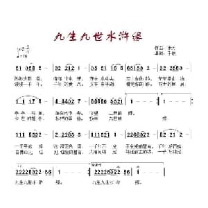 九生九世水浒缘_通俗唱法乐谱_词曲:手辰 张万