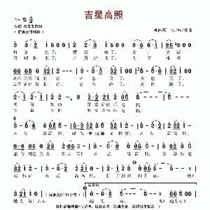 吉星高照_歌谱投稿_词曲:姚林辉 姚林辉